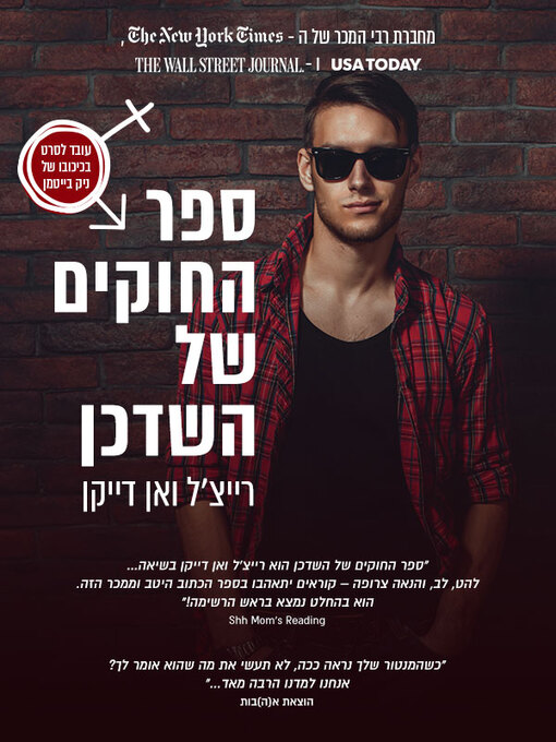 Cover of ספר החוקים של השדכן (The Matchmaker's Playbook)